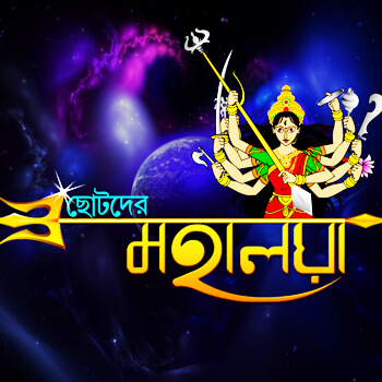 >Chotoder Mahalaya