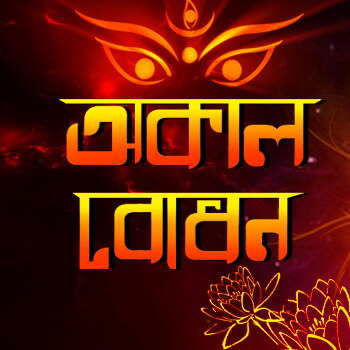 akal-bodhon