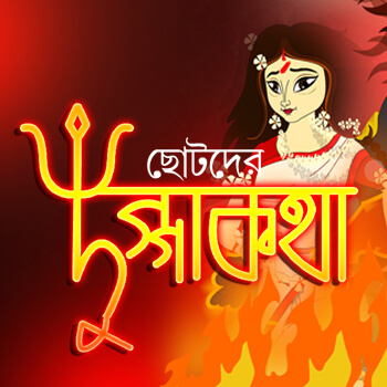 Chotoder Dugga Katha