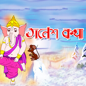 ganesh-katha
