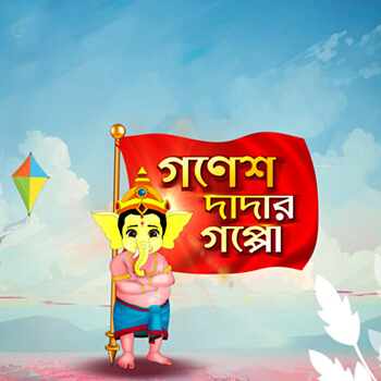 gonu-dadar-gappo